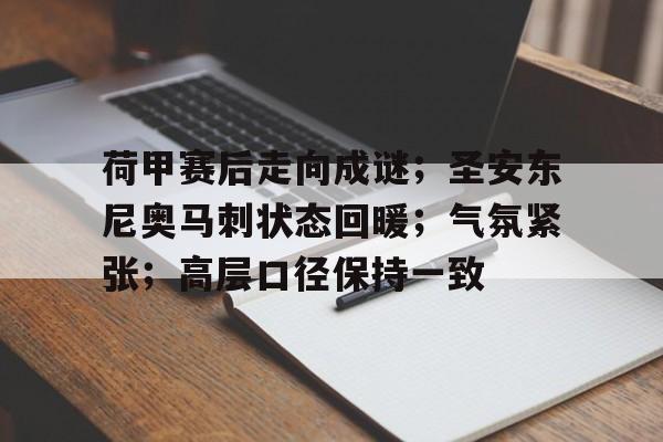 天博体育app官网下载-荷甲赛后走向成谜；圣安东尼奥马刺状态回暖；气氛紧张；高层口径保持一致