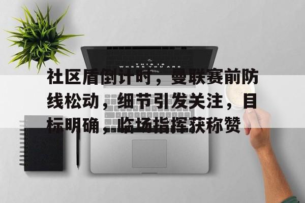 天博app官方-社区盾曼城vs曼联免费直播